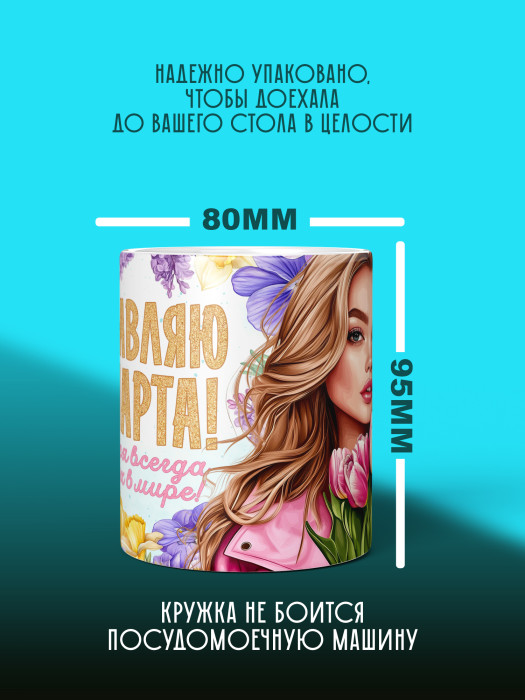 Кружка на 8 марта