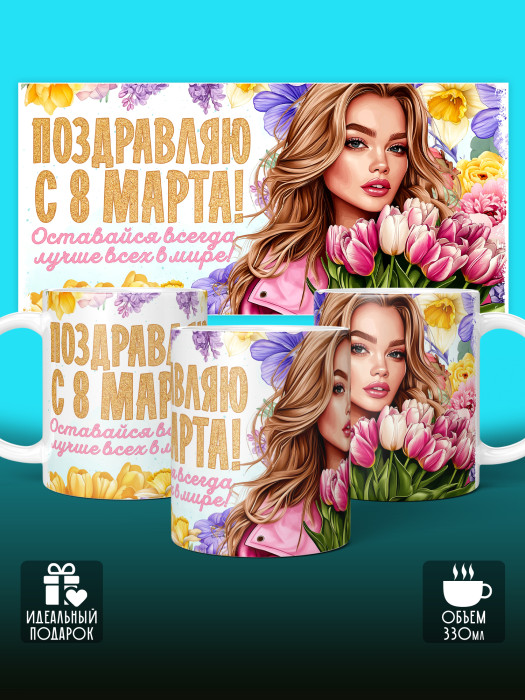 Кружка на 8 марта