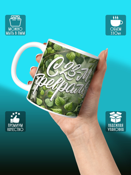 Кружка на 23 февраля