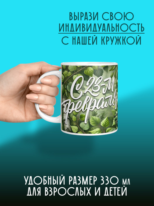 Кружка на 23 февраля