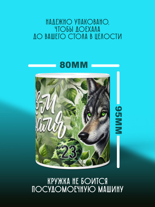 Кружка на 23 февраля