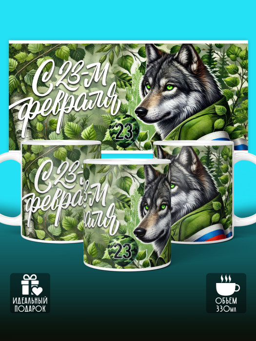 Кружка на 23 февраля