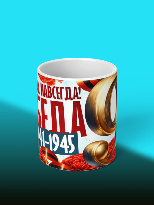 Кружка на 9 мая