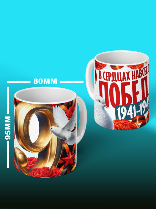 Кружка на 9 мая