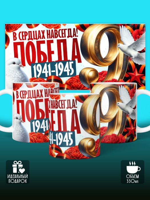 Кружка на 9 мая