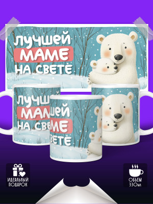 Кружка Лучшей маме
