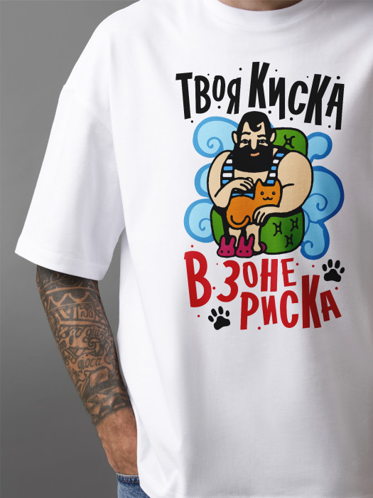 Футболка с принтом Твоя киска в зоне риска