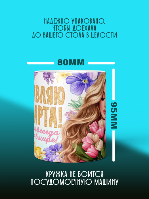 Кружка на 8 марта