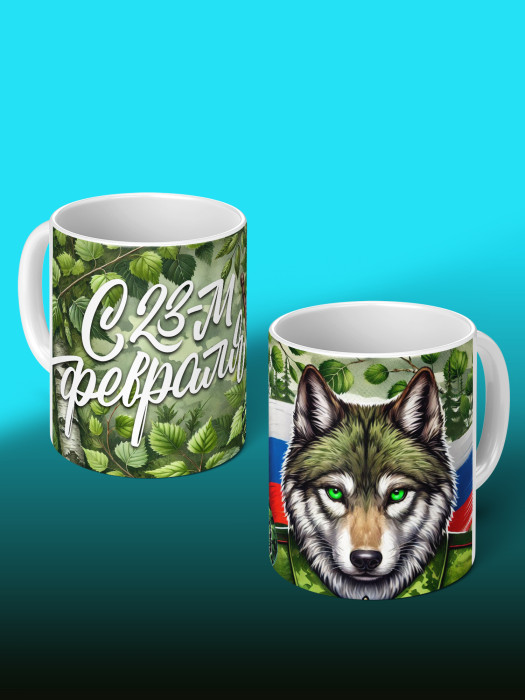 Кружка на 23 февраля