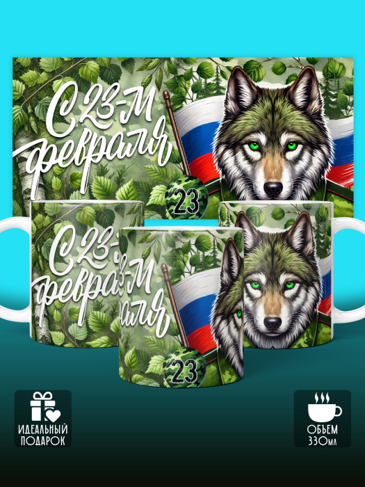 Кружка на 23 февраля