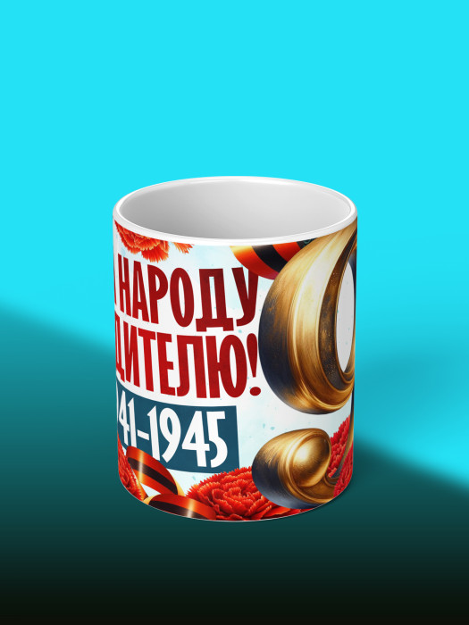 Кружка на 9 мая