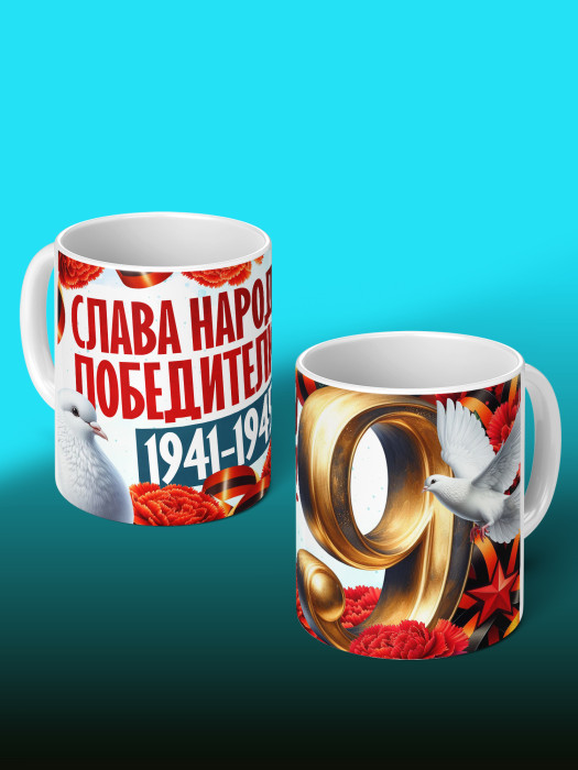 Кружка на 9 мая