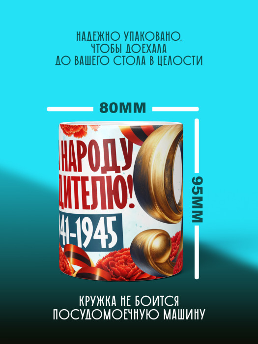 Кружка на 9 мая