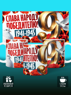 Кружка на 9 мая