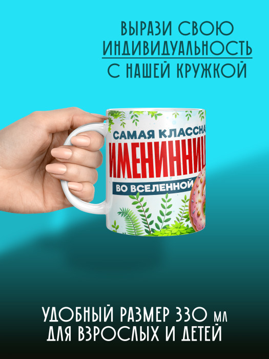 Кружка на День рождения